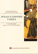 ΚΟΚΚΙΝΗΣ ΚΩΣΤΑΣ, ΚΟΥΤΡΟΥΛΟΥ ΒΑΣΩ ΑΡΧΑΙΑ ΕΛΛΗΝΙΚΗ ΓΛΩΣΣΑ Γ ΓΥΜΝΑΣΙΟΥ
