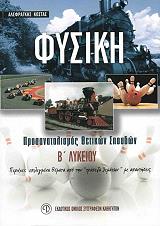 ΑΛΕΦΡΑΓΚΗΣ ΚΩΣΤΑΣ ΦΥΣΙΚΗ Β ΛΥΚΕΙΟΥ ΠΡΟΣΑΝΑΤΟΛΙΣΜΟΣ ΘΕΤΙΚΩΝ ΣΠΟΥΔΩΝ
