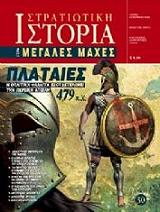 ΠΛΑΤΑΙΕΣ 479 Π.Χ