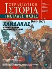 ΧΑΝΔΑΚΑΣ 1648-1669