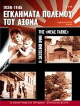 ΚΩΤΟΥΛΑΣ ΙΩΑΝΝΗΣ ΕΓΚΛΗΜΑΤΑ ΠΟΜΕΜΟΥ ΤΟΥ ΑΞΟΝΑ 1939-1945