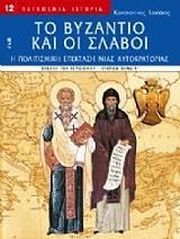 ΤΣΟΠΑΝΗΣ ΚΩΝΣΤΑΝΤΙΝΟΣ ΤΟ ΒΥΖΑΝΤΙΟ ΚΑΙ ΟΙ ΣΛΑΒΟΙ