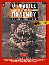 ΚΟΥΦΟΓΙΩΡΓΟΣ ΓΕΩΡΓΙΟΣ ΟΙ ΦΛΟΓΕΣ ΤΟΥ ΠΟΛΕΜΟΥ ΤΟΜΟΣ 2