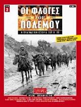 ΚΟΥΦΟΓΙΩΡΓΟΣ ΓΕΩΡΓΙΟΣ ΟΙ ΦΛΟΓΕΣ ΤΟΥ ΠΟΛΕΜΟΥ ΤΟΜΟΣ 3