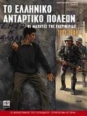 ΚΑΡΙΜΠΑΣ ΚΩΝΣΤΑΝΤΙΝΟΣ ΤΟ ΕΛΛΗΝΙΚΟ ΑΝΤΑΡΤΙΚΟ ΠΟΛΕΩΝ