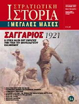 ΣΥΛΛΟΓΙΚΟ ΕΡΓΟ ΣΑΓΓΑΡΙΟΣ 1921
