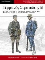 Ο ΓΕΡΜΑΝΟΣ ΣΤΡΑΤΙΩΤΗΣ 1 1933-1940