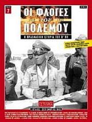 ΚΟΥΦΟΓΙΩΡΓΟΣ ΓΕΩΡΓΙΟΣ ΟΙ ΦΛΟΓΕΣ ΤΟΥ ΠΟΛΕΜΟΥ ΤΟΜΟΣ 7
