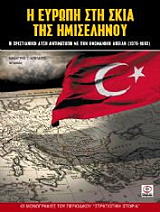 ΜΠΕΛΕΖΟΣ ΔΗΜΗΤΡΗΣ Η ΕΥΡΩΠΗ ΣΤΗ ΣΚΙΑ ΤΗΣ ΗΜΙΣΕΛΗΝΟΥ