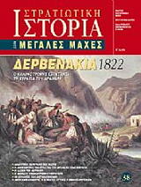 ΔΕΡΒΕΝΑΚΙΑ 1822