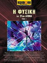 Η ΦΥΣΙΚΗ ΤΟΥ 21ΟΥ ΑΙΩΝΑ