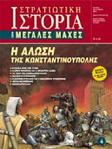 ΣΥΛΛΟΓΙΚΟ ΕΡΓΟ Η ΑΛΩΣΗ ΤΗΣ ΚΩΝΣΤΑΝΤΙΝΟΥΠΟΛΗΣ