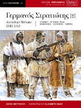 Ο ΓΕΡΜΑΝΟΣ ΣΤΡΑΤΙΩΤΗΣ 2 ΑΝΑΤΟΛΙΚΟ ΜΕΤΩΠΟ 1941-1943