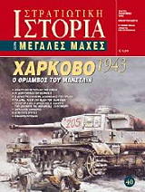 ΧΑΡΚΟΒΟ 1943