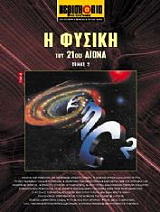 Η ΦΥΣΙΚΗ ΤΟΥ 21ΟΥ ΑΙΩΝΑ ΤΟΜΟΣ 2