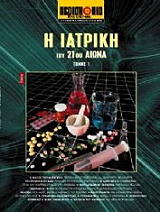 Η ΙΑΤΡΙΚΗ ΤΟΥ 21ΟΥ ΑΙΩΝΑ ΤΟΜΟΣ 1