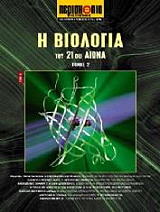 Η ΒΙΟΛΟΓΙΑ ΤΟΥ 21ΟΥ ΑΙΩΝΑ ΤΟΜΟΣ 2