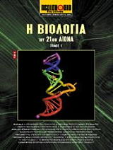 Η ΒΙΟΛΟΓΙΑ ΤΟΥ 21ΟΥ ΑΙΩΝΑ ΤΟΜΟΣ 1