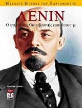 ΛΕΝΙΝ Ο ΗΓΕΤΗΣ ΤΗΣ ΟΚΤΩΒΡΙΑΝΗΣ ΕΠΑΝΑΣΤΑΣΗΣ