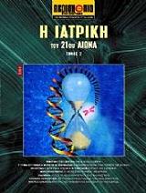 Η ΙΑΤΡΙΚΗ ΤΟΥ 21ΟΥ ΑΙΩΝΑ ΤΟΜΟΣ 2