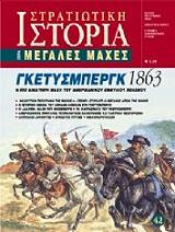 ΓΚΕΤΥΣΜΠΕΡΓΚ 1863