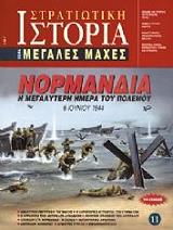 ΝΟΡΜΑΝΔΙΑ Η ΜΕΓΑΛΥΤΕΡΗ ΗΜΕΡΑ ΤΟΥ ΠΟΛΕΜΟΥ