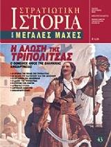 ΔΕΛΗΓΙΑΝΝΗΣ ΠΕΡΙΚΛΗΣ, ΓΙΑΝΝΟΠΟΥΛΟΣ ΝΙΚΟΛΑΟΣ Η ΑΛΩΣΗ ΤΗΣ ΤΡΙΠΟΛΙΤΣΑΣ