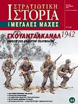 ΓΚΟΥΑΝΤΑΛΚΑΝΑΛ 1942