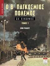 ΠΙΜΛΟΤ ΤΖΟΝ Ο Β ΠΑΓΚΟΣΜΙΟΣ ΠΟΛΕΜΟΣ ΣΕ ΕΙΚΟΝΕΣ ΤΟΜΟΣ 1