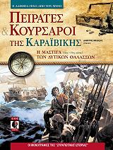 ΜΠΕΛΕΖΟΣ ΔΗΜΗΤΡΗΣ ΠΕΙΡΑΤΕΣ ΚΑΙ ΚΟΥΡΣΑΡΟΙ ΤΗΣ ΚΑΡΑΙΒΙΚΗΣ