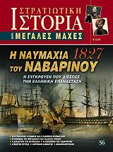 ΜΠΕΛΕΖΟΣ ΔΗΜΗΤΡΗΣ Η ΝΑΥΜΑΧΙΑ ΤΟΥ ΝΑΒΑΡΙΝΟΥ