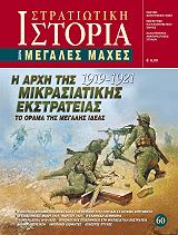 Η ΑΡΧΗ ΤΗΣ ΜΙΚΡΑΣΙΑΤΙΚΗΣ ΕΚΣΤΡΑΤΕΙΑΣ 1919-1921