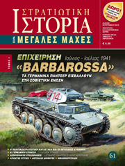 ΚΛΑΔΗΣ ΚΩΝΣΤΑΝΤΙΝΟΣ ΕΠΙΧΕΙΡΗΣΗ BARBAROSSA ΤΟΜΟΣ Α