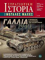 ΓΑΛΛΙΑ 1940