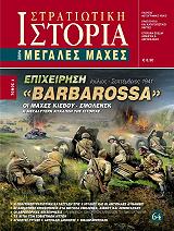 ΚΛΑΔΗΣ ΚΩΝΣΤΑΝΤΙΝΟΣ ΕΠΙΧΕΙΡΗΣΗ BARBAROSSA ΤΟΜΟΣ B