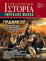 ΓΑΡΟΥΦΑΛΗΣ ΔΗΜΗΤΡΙΟΣ ΓΡΑΝΙΚΟΣ 334 Π.Χ.