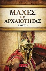 ΣΥΛΛΟΓΙΚΟ ΕΡΓΟ ΜΑΧΕΣ ΤΗΣ ΑΡΧΑΙΟΤΗΤΑΣ ΤΟΜΟΣ 2