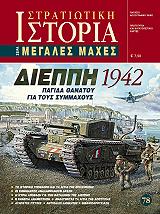 ΧΟΝΔΡΟΓΙΑΝΝΗΣ ΝΑΠΟΛΕΩΝ ΔΙΕΠΠΗ 1942