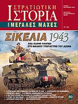 ΒΑΡΣΑΜΗΣ ΓΙΑΝΝΗΣ ΣΙΚΕΛΙΑ 1943