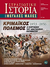 ΚΟΥΦΟΓΙΩΡΓΟΣ ΓΕΩΡΓΙΟΣ ΚΡΙΜΑΙΚΟΣ ΠΟΛΕΜΟΣ 1853-1856 Η ΚΟΡΥΦΩΣΗ ΤΟΥ ΑΝΑΤΟΛΙΚΟΥ ΖΗΤΗΜΑΤΟΣ