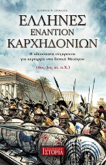 ΔΡΟΚΑΛΟΣ ΣΩΤΗΡΙΟΣ ΕΛΛΗΝΕΣ ΕΝΑΝΤΙΟΝ ΚΑΡΧΗΔΟΝΙΩΝ