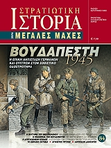 ΜΑΝΣΟΛΑΣ ΑΓΓΕΛΟΣ ΒΟΥΔΑΠΕΣΤΗ 1945