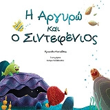 ΚΑΝΙΑΔΑΚΗ ΧΡΥΣΟΥΛΑ Η ΑΡΓΥΡΩ ΚΑΙ Ο ΣΙΝΤΕΦΕΝΙΟΣ