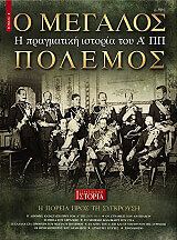 ΚΛΑΔΗΣ ΚΩΝΣΤΑΝΤΙΝΟΣ Ο ΜΕΓΑΛΟΣ ΠΟΛΕΜΟΣ ΤΟΜΟΣ 1