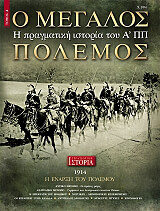 ΚΛΑΔΗΣ ΚΩΝΣΤΑΝΤΙΝΟΣ Ο ΜΕΓΑΛΟΣ ΠΟΛΕΜΟΣ ΤΟΜΟΣ 2
