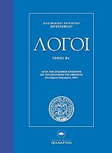 ΠΑΤΡΙΑΡΧΗΣ ΒΑΡΘΟΛΟΜΑΙΟΣ ΛΟΓΟΙ ΤΟΜΟΣ ΘΑ ΕΙΣ ΑΜΕΡΙΚΗΝ 1997