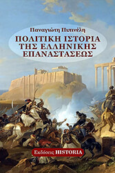 ΠΙΠΙΝΕΛΗΣ ΠΑΝΑΓΙΩΤΗΣ ΠΟΛΙΤΙΚΗ ΙΣΤΟΡΙΑ ΤΗΣ ΕΛΛΗΝΙΚΗΣ ΕΠΑΝΑΣΤΑΣΕΩΣ