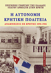 ΠΡΙΓΚΙΠΑΣ ΓΕΩΡΓΙΟΣ ΤΗΣ ΕΛΛΑΔΟΣ Η ΑΥΤΟΝΟΜΗ ΚΡΗΤΙΚΗ ΠΟΛΙΤΕΙΑ