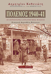 ΚΑΘΕΝΙΩΤΗΣ ΔΗΜΗΤΡΙΟΣ ΠΟΛΕΜΟΣ 1940-41