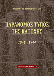 ΠΑΡΑΝΟΜΟΣ ΤΥΠΟΣ ΤΗΣ ΚΑΤΟΧΗΣ 1941-1944